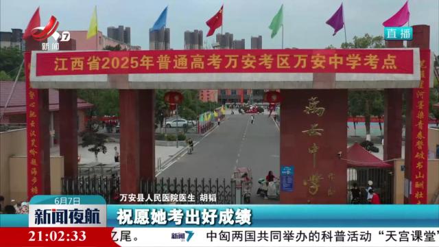 【2025年全国统一高考】江西：全力保障 护航高考