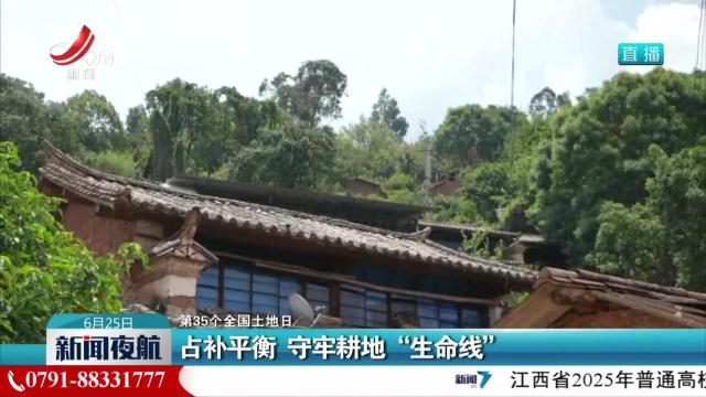 【第35个全国土地日】占补平衡 守牢耕地“生命线”