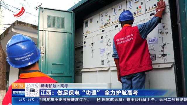 【助考护航·高考】江西：做足保电“功课” 全力护航高考