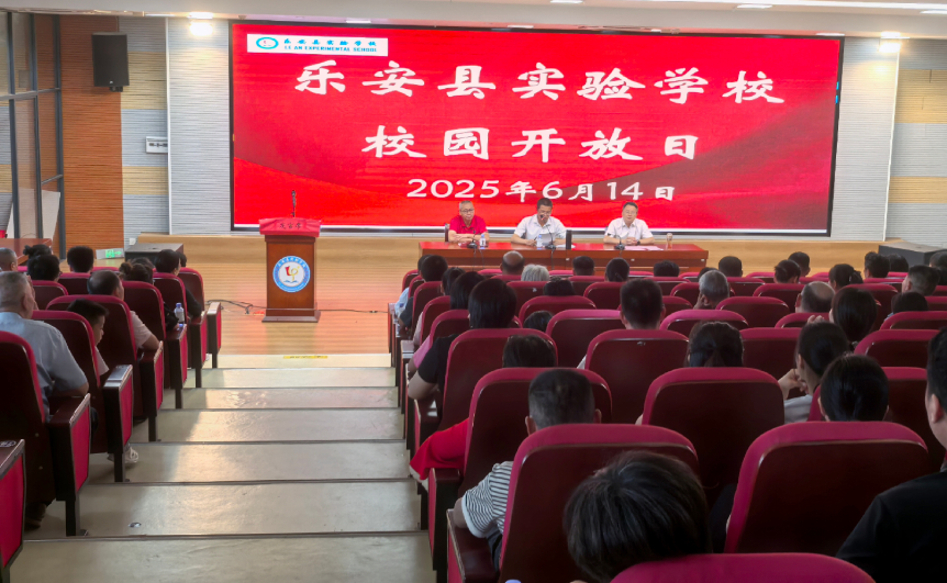 乐安县实验学校举行2025年校园开放日活动