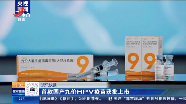 首款国产九价HPV疫苗获批上市