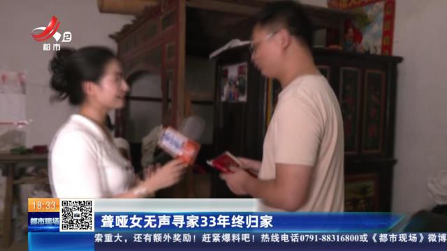 聋哑女无声寻家33年终归家