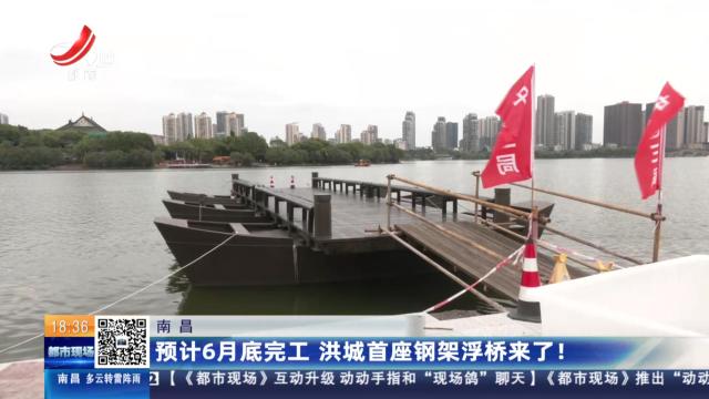 南昌：预计6月底完工 洪城首座钢架浮桥来了！
