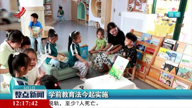 学前教育法今起实施