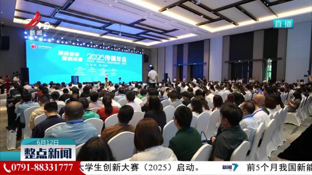 2025传媒年会在抚州开幕 共话主流媒体系统性变革新路径