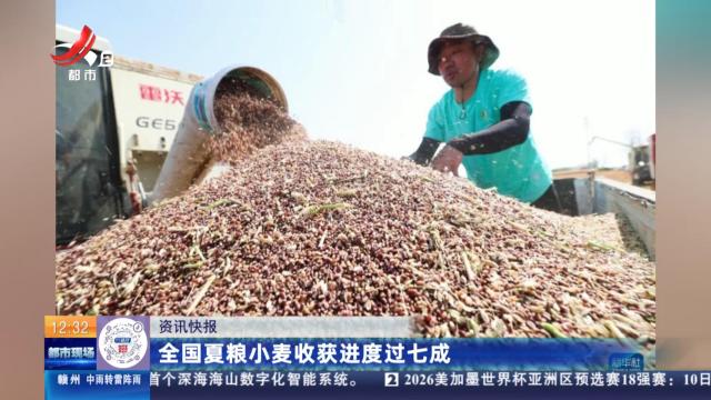 全国夏粮小麦收获进度过七成
