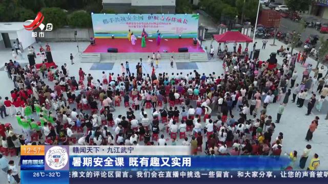 【赣闻天下】九江武宁：暑期安全课 既有趣又实用