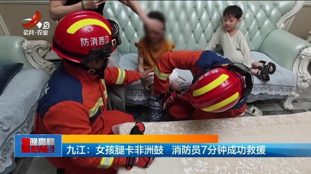 九江：女孩腿卡非洲鼓 消防员7分钟成功救援
