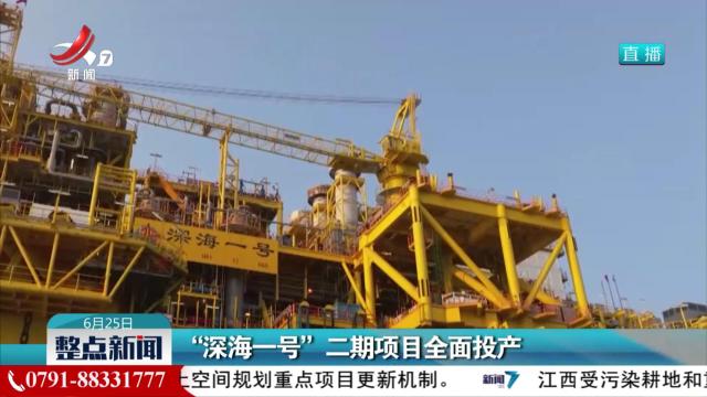 “深海一号”二期项目全面投产