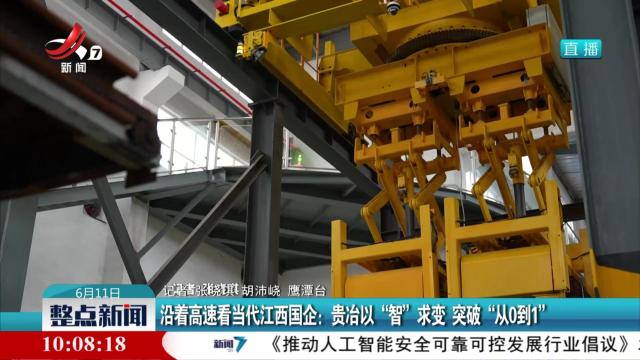 沿着高速看当代江西国企：贵治以“智”求变 突破“从0到1”