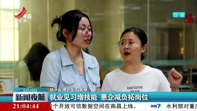 【稳就业 惠民生 促发展】就业见习增技能 惠企减负拓岗位