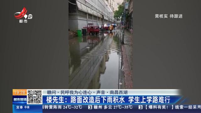 【赣问·民呼我为心连心·声音·南昌西湖】楼先生：路面改造后下雨积水 学生上学路难行