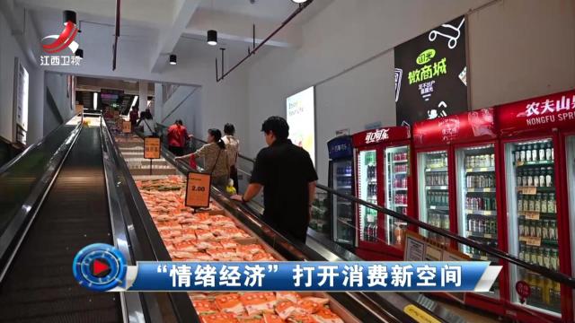社会传真20250617 “情绪经济”打开消费新空间