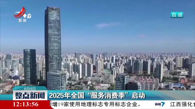 2025年全国“服务消费季”启动