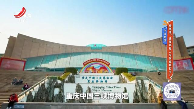 今日关注——“热博博”这届年轻人为何疯狂打卡？