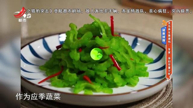 健康提醒·苦瓜养生靠谱吗？专家：孕妇尽量少吃
