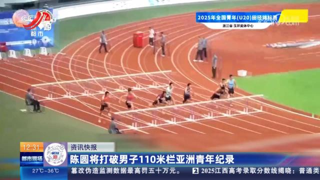 陈圆将打破男子110米栏亚洲青年纪录