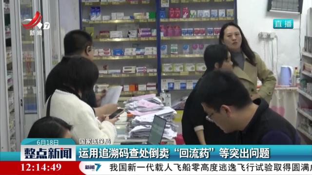 【国家医保局】运用追溯码查处倒卖“回流药”等突出问题