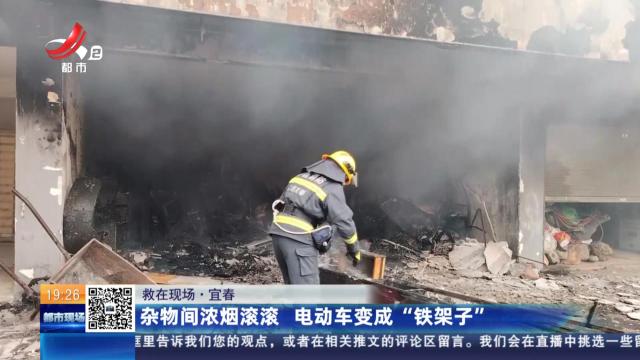 【救在现场】宜春：杂物间浓烟滚滚 电动车变成“铁架子”