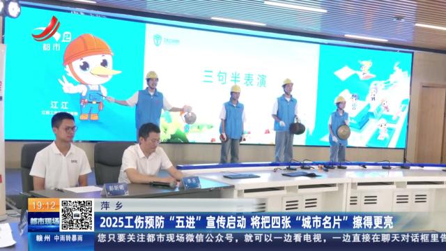萍乡：2025工伤预防“五进”宣传启动 将把四张“城市名片”擦得更亮