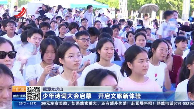 鹰潭龙虎山：少年诗词大会启幕 开启文旅新体验