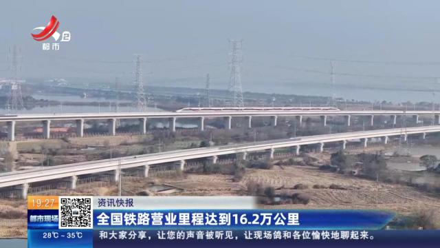 全国铁路营业里程达到16.2万公里