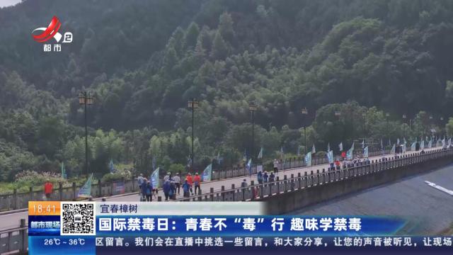 【宜春樟树】国际禁毒日：青春不“毒”行 趣味学禁毒