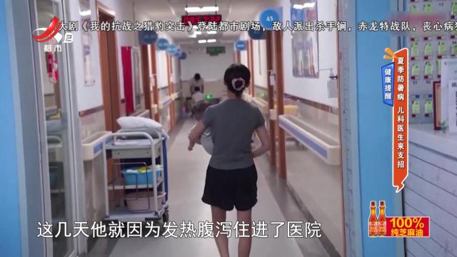 健康提醒——夏季防暑病 儿科医生来支招