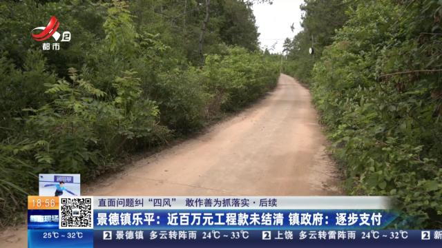 【直面问题纠“四风” 敢作善为抓落实·后续】景德镇乐平：近百万元工程款未结清 镇政府：逐步支付