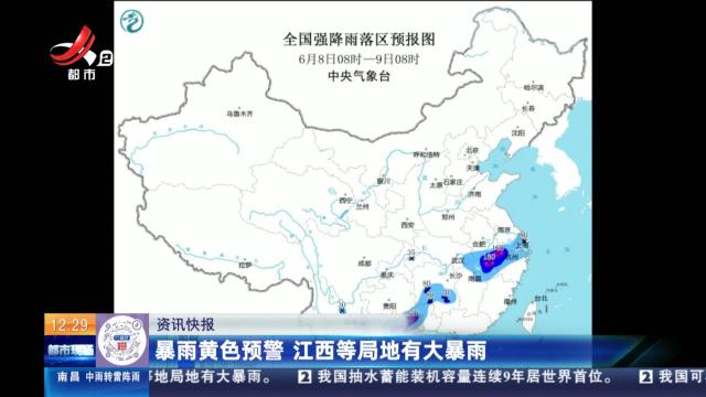 暴雨黄色预警 江西等局地有大暴雨