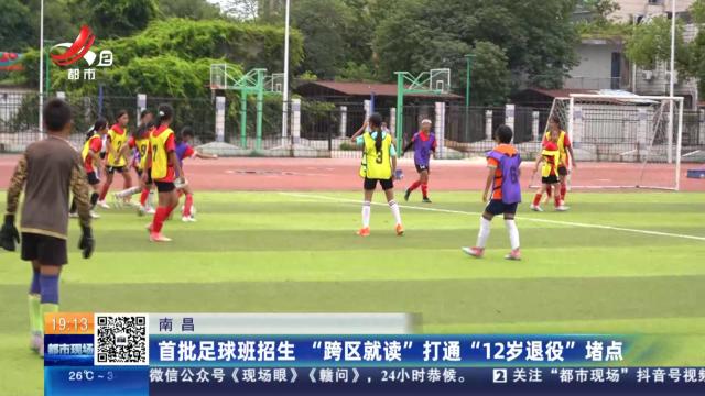 南昌：首批足球班招生 “跨区就读”打通“12岁退役”堵点