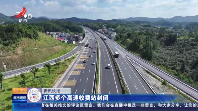 江西多个高速收费站封闭