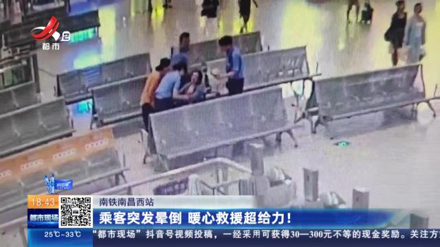 南铁南昌西站：乘客突发晕倒 暖心救援超给力！