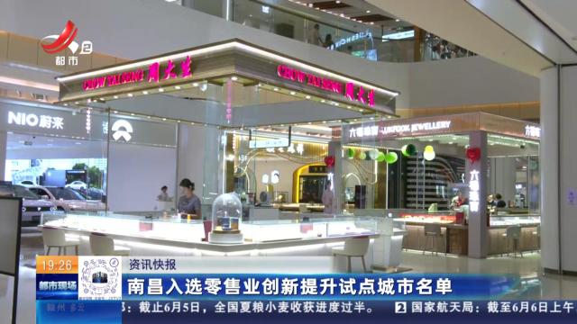 南昌入选零售业创新提升试点城市名单
