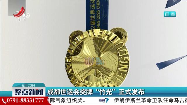成都世运会奖牌“竹光”正式发布