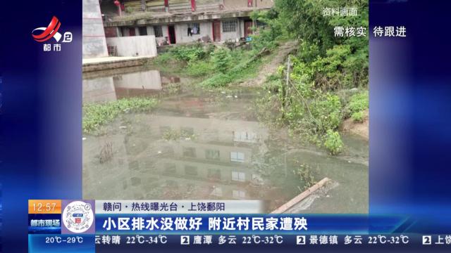 【赣问·热线曝光台】上饶鄱阳：小区排水没做好 附近村民家遭殃