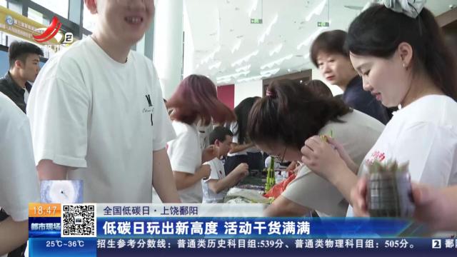 【全国低碳日】上饶鄱阳：低碳日玩出新高度 活动干货满满