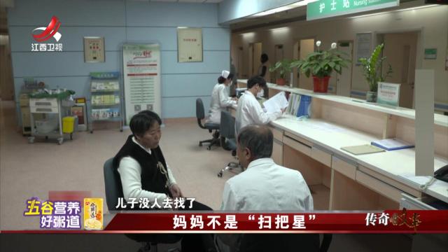 传奇故事20250618 妈妈不是“扫把星”