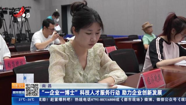 南昌：“一企业一博士”科技人才服务行动 助力企业创新发展