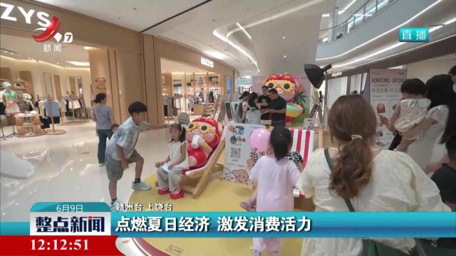 点燃夏日经济 激发消费活力