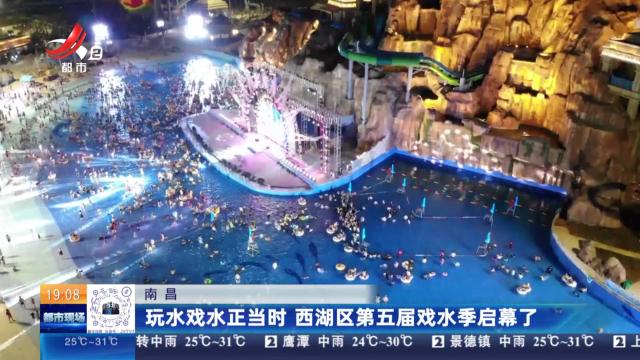 南昌：玩水戏水正当时 西湖区第五届戏水季启幕了