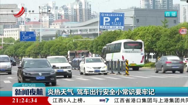 炎热天气 驾车出行安全小常识要牢记