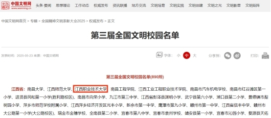 江西职业技术大学荣获第三届“全国文明校园”荣誉称号