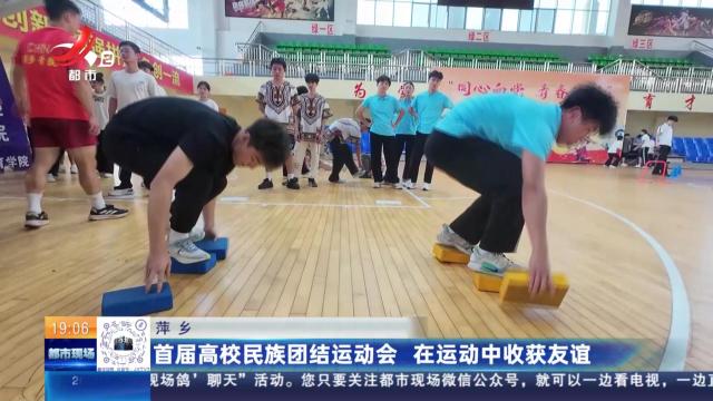 萍乡：首届高校民族团结运动会 在运动中收获友谊