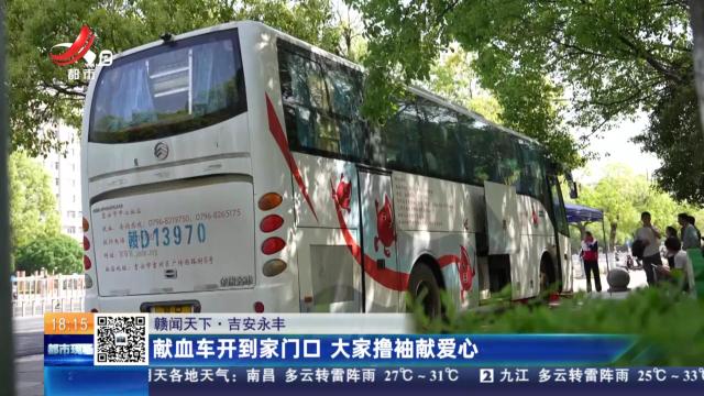 【赣闻天下】吉安永丰：献血车开到家门口 大家撸袖献爱心