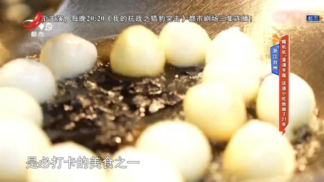 浙江台州：“糯叽叽”蛋清羊尾 这道小吃他做了31年