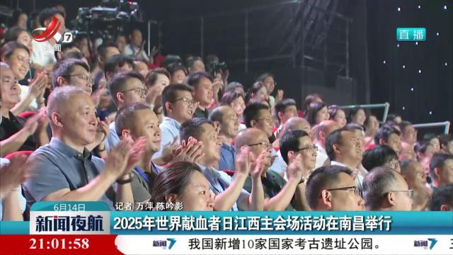 2025年世界献血者日江西主会场活动在南昌举行