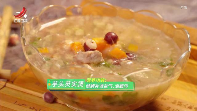 芋头芡实煲