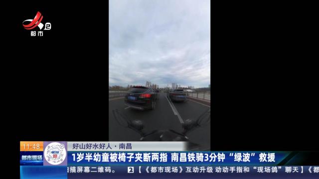 【好山好水好人】南昌：1岁半幼童被椅子夹断两指 南昌铁骑3分钟“绿波”救援