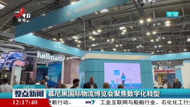 慕尼黑国际物流博览会聚焦数字化转型